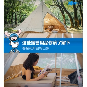 春暖花开出游季 但bwin必赢平台必然先备齐露营用品