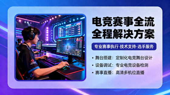 电竞赛事舞台与选手对战画面，对应电竞赛事解决方案卡片