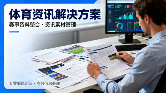 体育新闻编辑整理赛事资料与资讯素材场景，对应体育资讯解决方案卡片