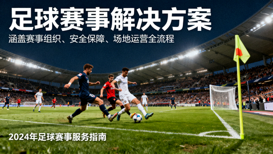 足球比赛现场球员拼抢与球场全景，对应足球赛事解决方案卡片