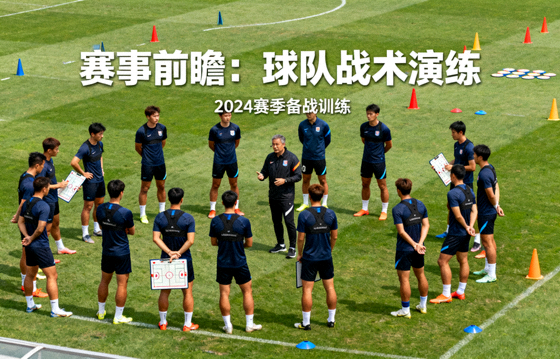足球队在训练场进行战术演练的画面，对应赛事前瞻类体育资讯