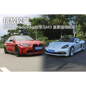 bwin必赢综合夙敌比赛：100万预算 保时捷718 Spyder VS 宝马M